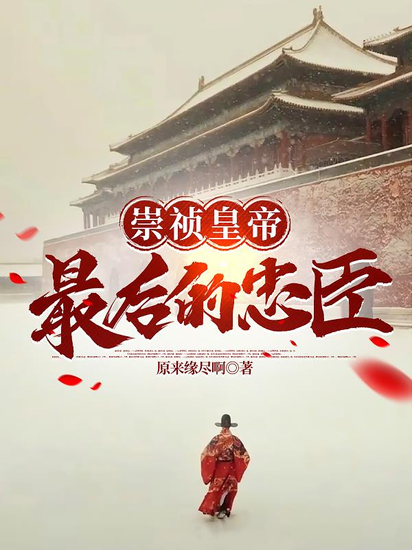 大明崇祯在位多少年